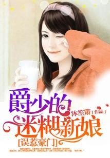 《误惹豪门:爵少的迷糊新娘》