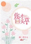 《你才回头草》