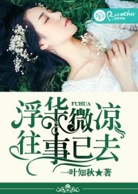 《浮华微凉,往事已去》