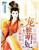 《魔医相师之独宠萌妃》
