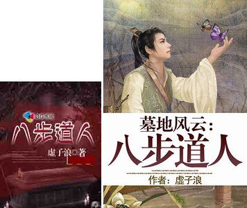 《墓地风云:八步道人》