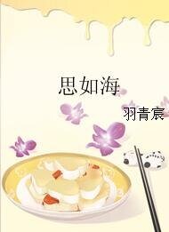 《思如海》