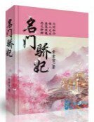 《名门骄妃》