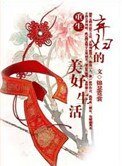 《重生弃妇的美好生活》
