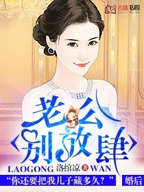 老公,别放肆