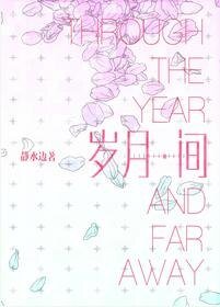《岁月间》