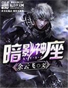 《暗影神座》