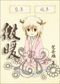 《(家庭教师同人)微暖》