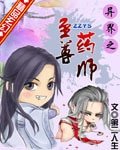 《异界之至尊药师》