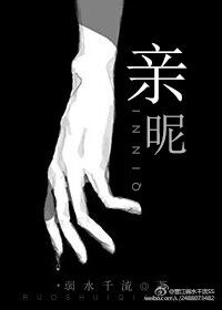 《亲昵》