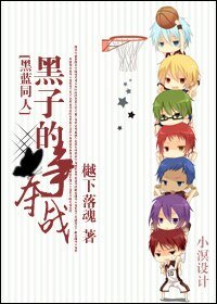 《(BL-黑子的篮球同人)黑子争夺战》