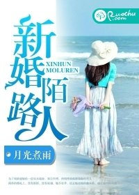 《新婚陌路人》
