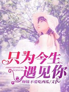 《只为今生遇见你》