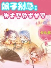 《娘子别急:为夫帮你求美男》