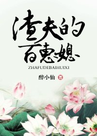 《渣夫的百惠媳》