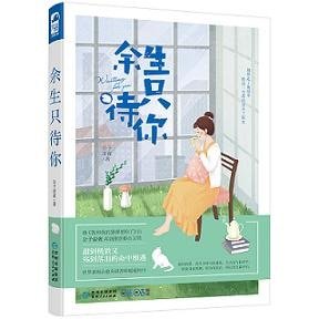 《余生只待你(出书版)》