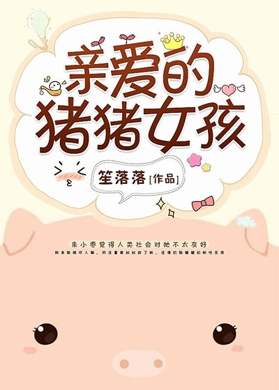 《亲爱的猪猪女孩》