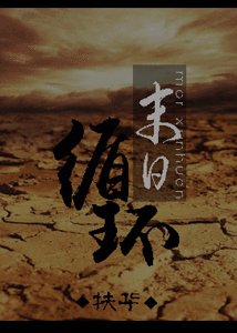 《末日循环-末世之孤岛-末世之兄残妹控》
