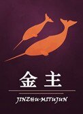 《金主(作者:迷涂君)》