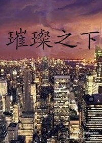《璀璨之下》