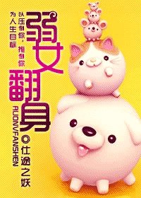 《‘弱’女翻身》