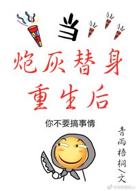 《当炮灰替身重生后》