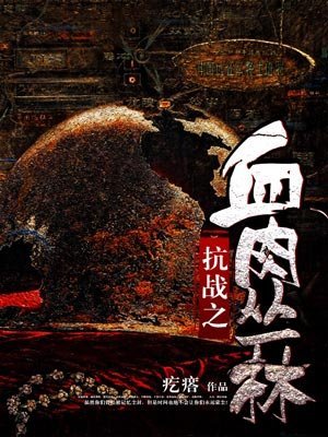 《抗戰之血肉叢林》