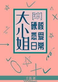 《(BG/综漫同人)大小姐硬核恋爱日常》
