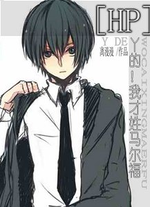 （HP同人）[hp]丫的！我才姓马尔福