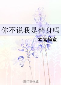 《你不说我是替身吗》