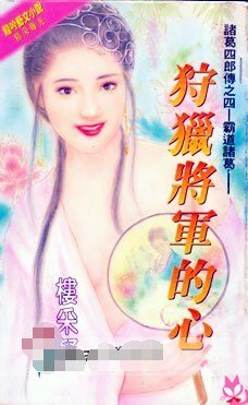 《狩猎将军的心(诸葛四郎传系列之四)》