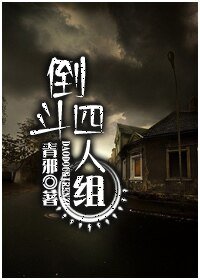《倒斗四人组》