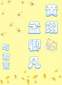 《黃翊的孟卿凡》