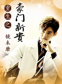 《重生之豪门新贵》