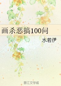 《(花千骨同人)画杀恶搞100问》