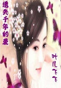 《 遗失千年的爱:叶儿飞飞》