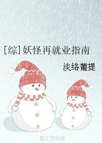 《(综漫同人)妖怪再就业指南》