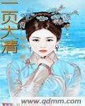 《一页大清》