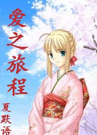 《(网王同人)爱之旅程》