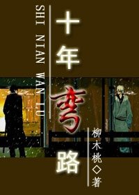 《十年弯路》
