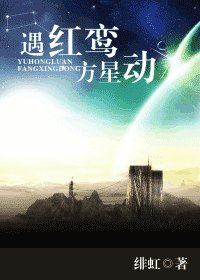 《遇红鸾 方星动》