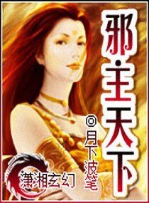 《邪主天下》