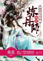 《絕世煉丹師:紈絝九小姐》