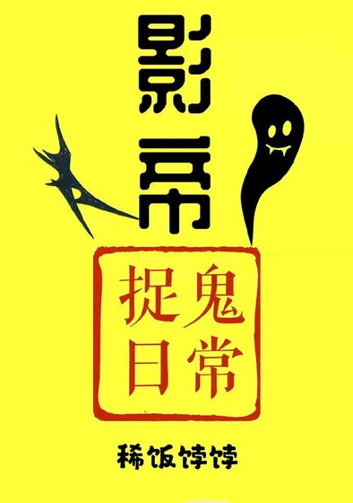 《影帝捉鬼日常》