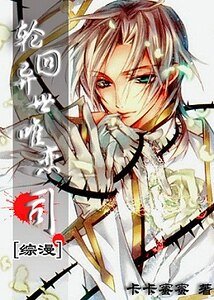 《(综漫同人)轮回异世唯恋司》