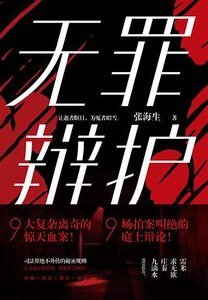 《无罪辩护(出书版)》