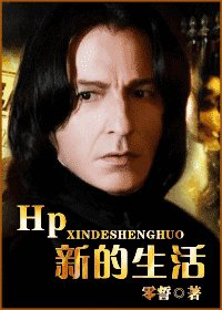 《(HP同人)新的生活》