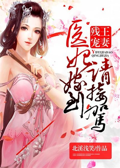 《医妃驾到:残王太撩人/残王宠妻:医妃嫁到请接驾》
