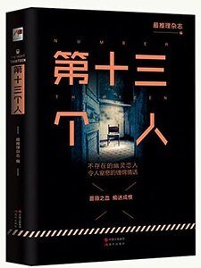 《第十三個人(出書版)》