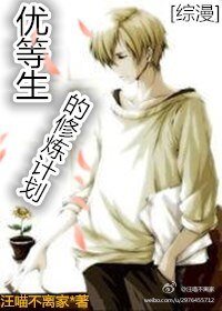 《(BL/综漫同人)优等生的修炼计划》
